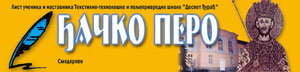 Ђачко перо